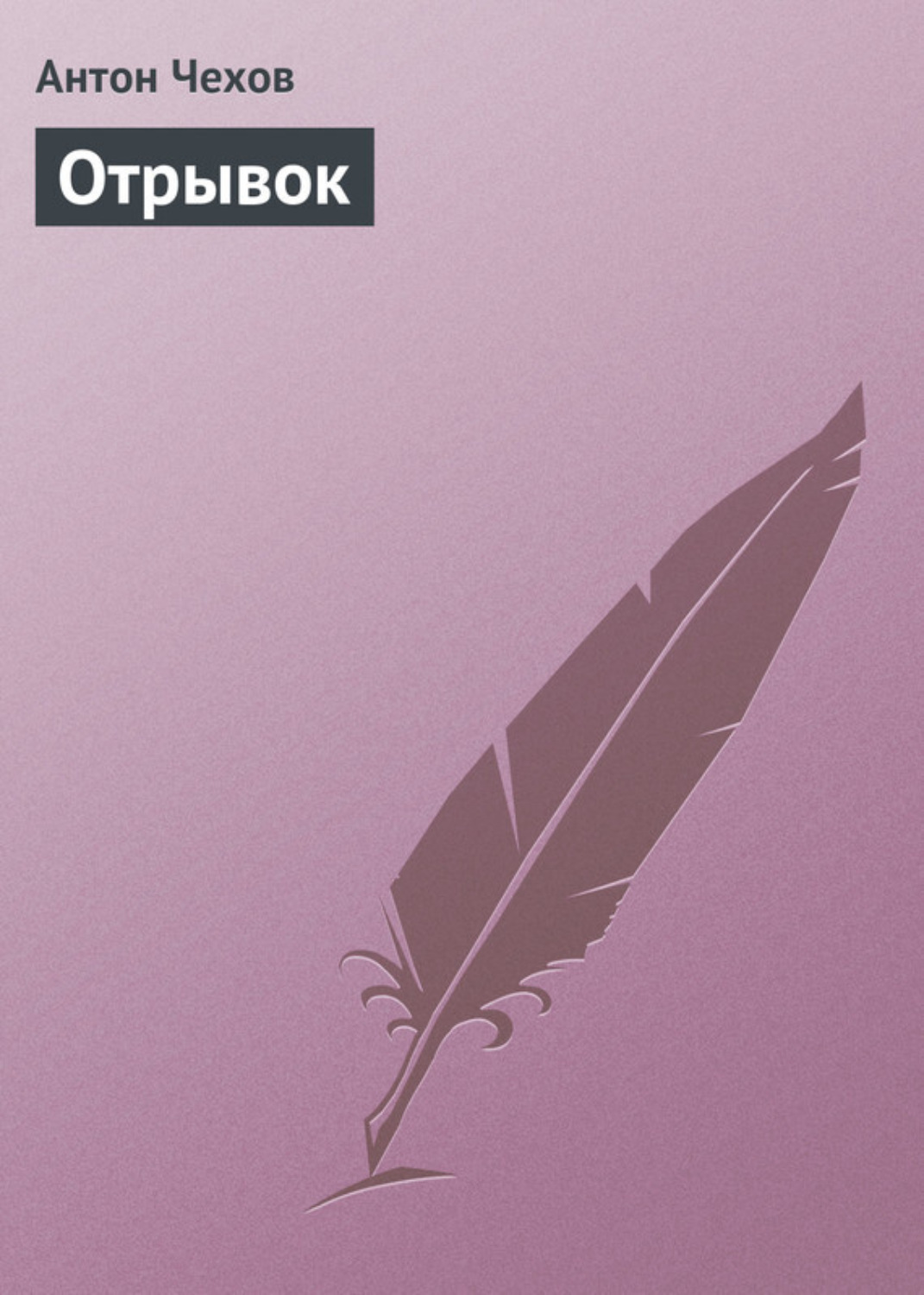 Обложка книги «Отрывок»