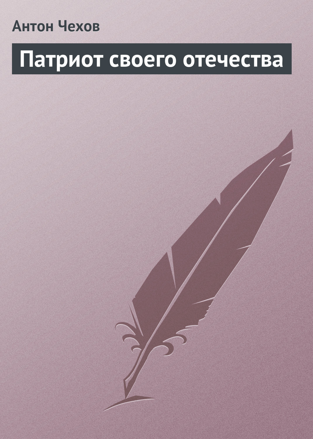 Обложка книги «Патриот своего отечества»