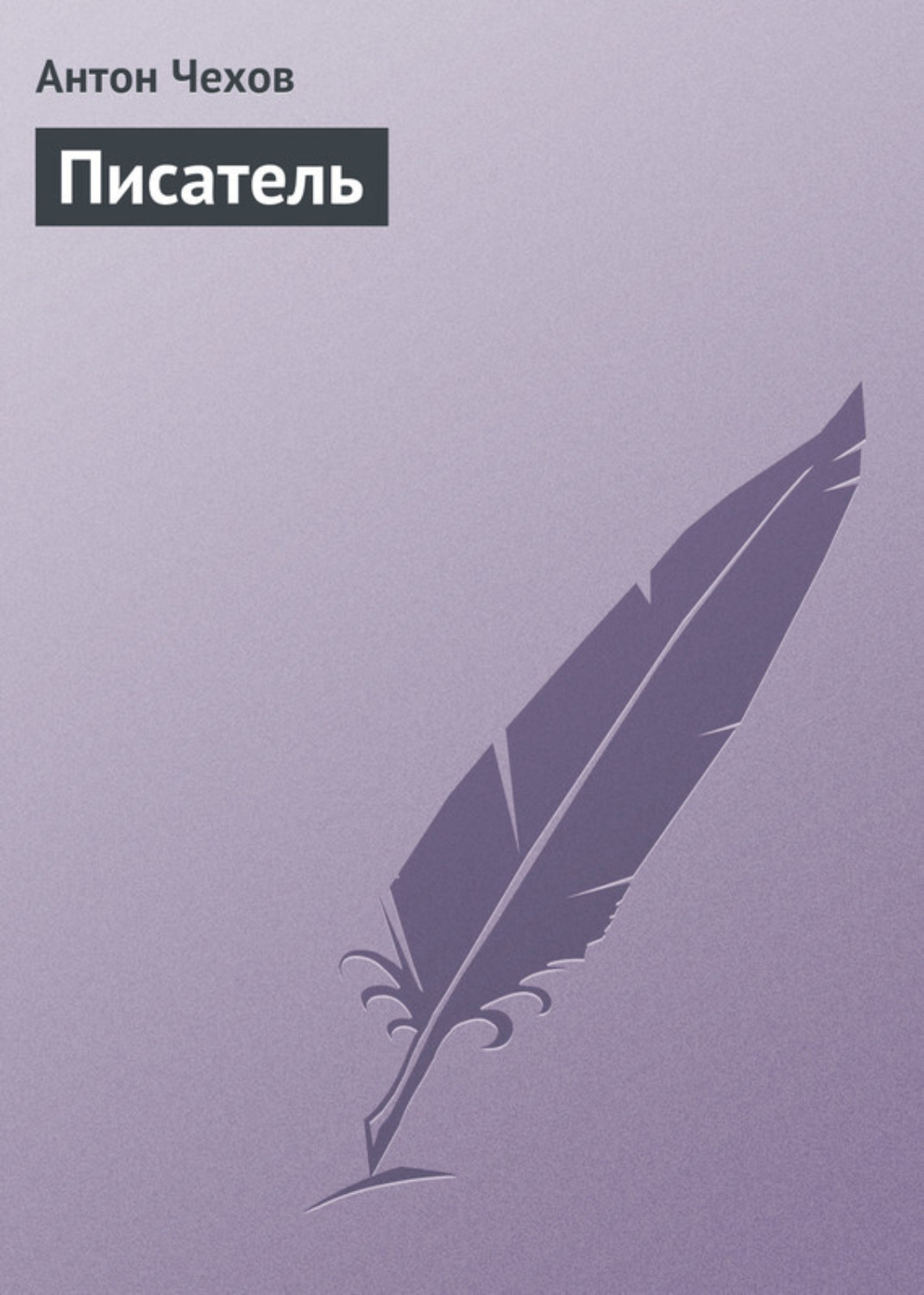 Обложка книги «Писатель»