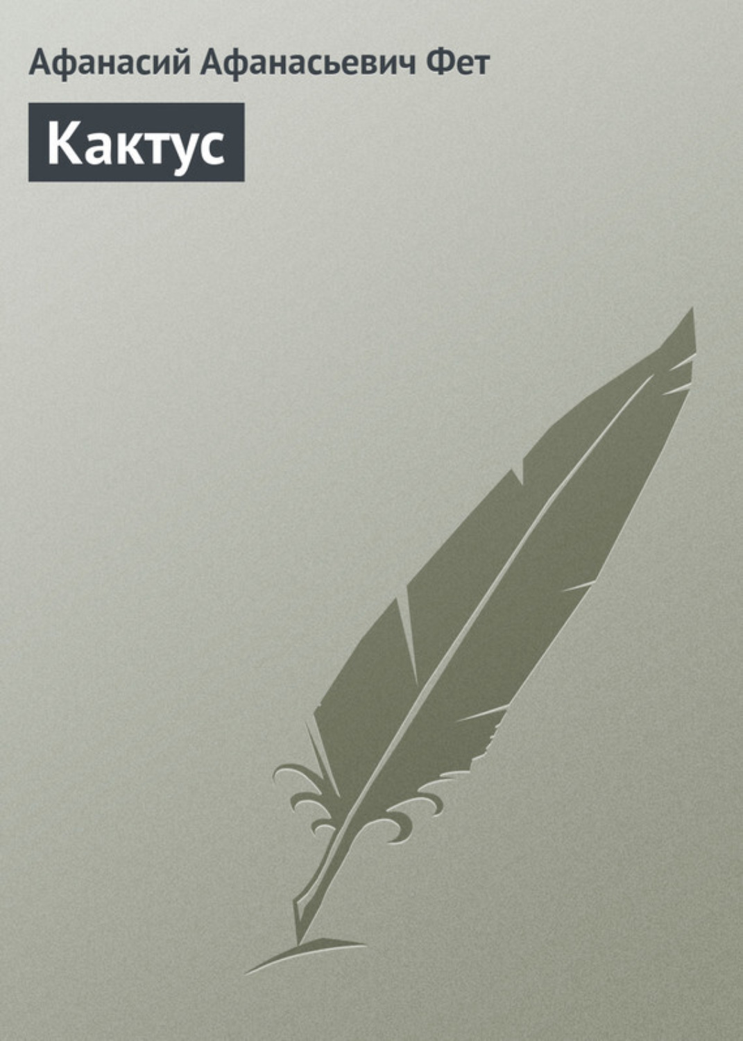 Обложка книги «Кактус»