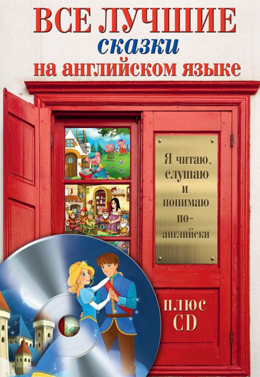 Обложка книги «Все лучшие сказки на английском языке»