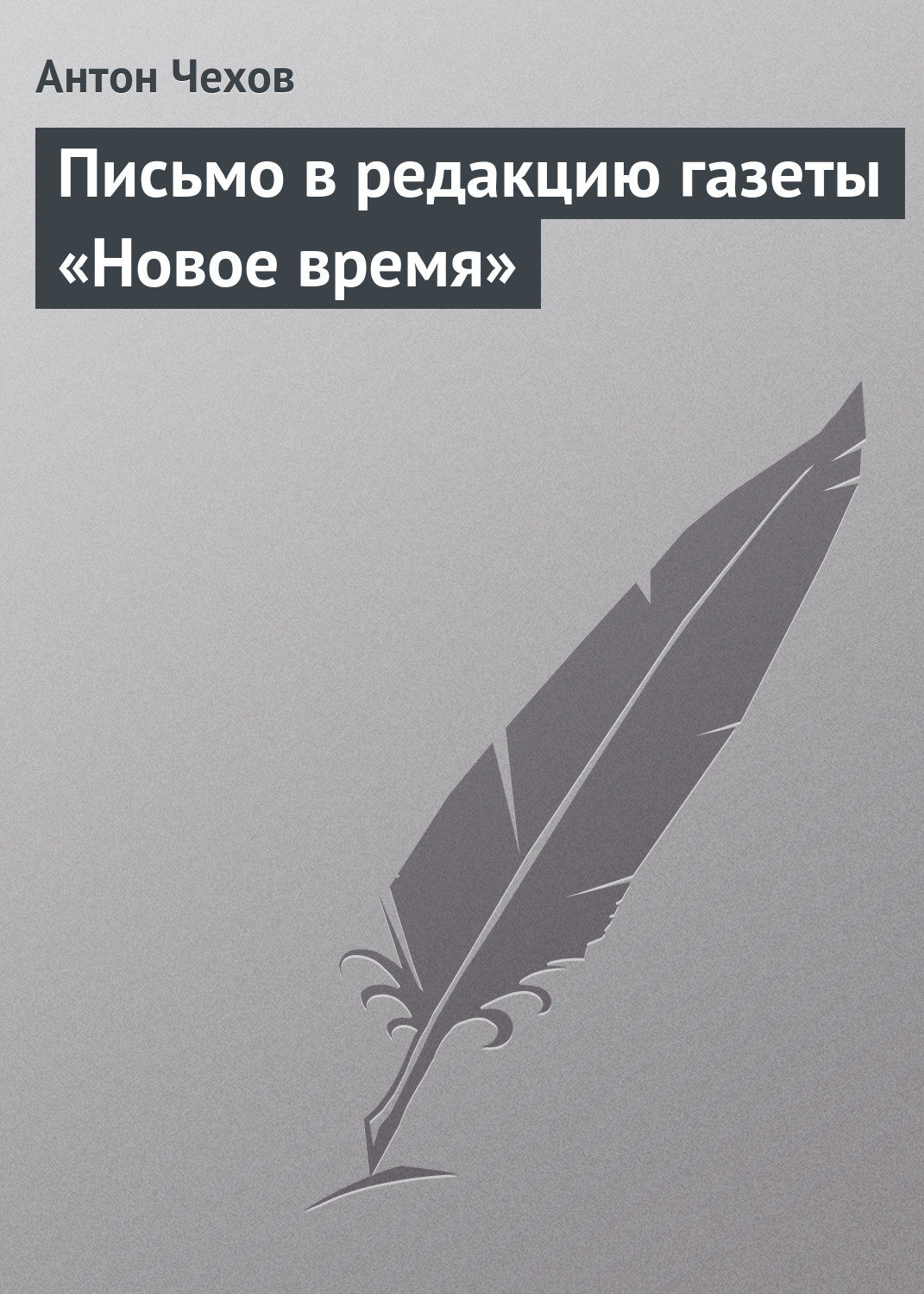 Обложка книги «Письмо в редакцию газеты «Новое время»»
