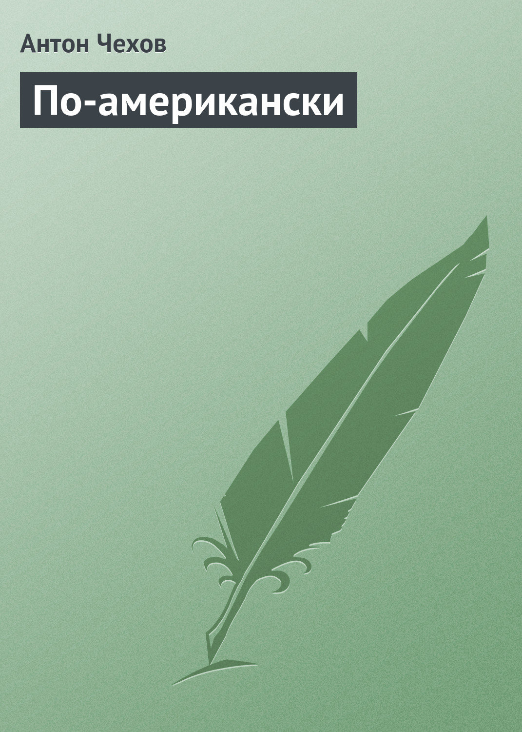 Обложка книги «По-американски»