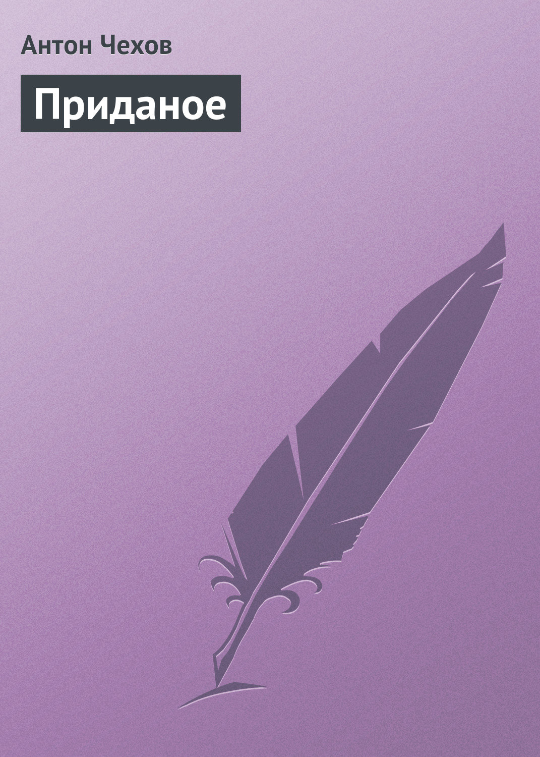 Обложка книги «Приданое»