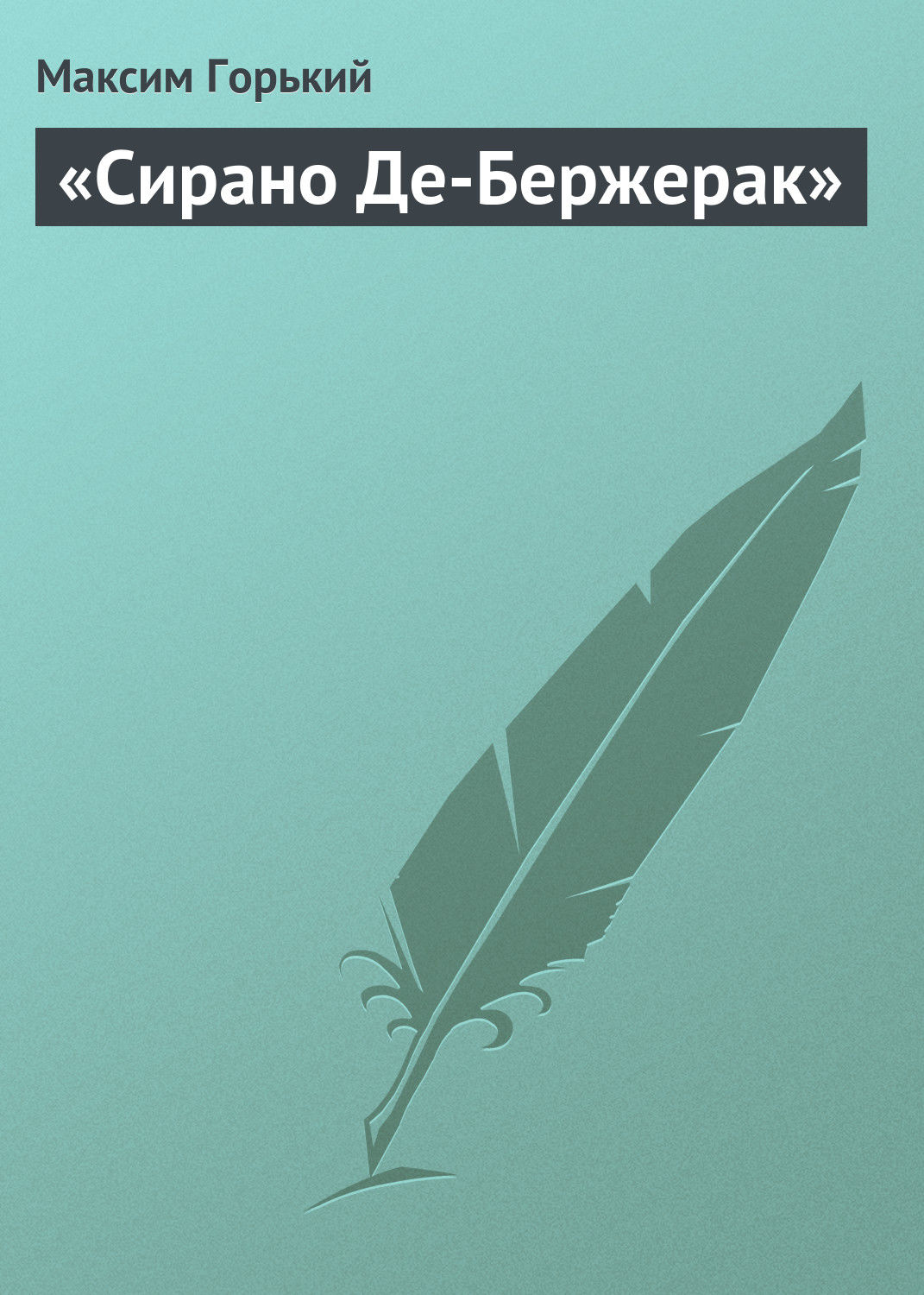 Обложка книги ««Сирано Де-Бержерак»»