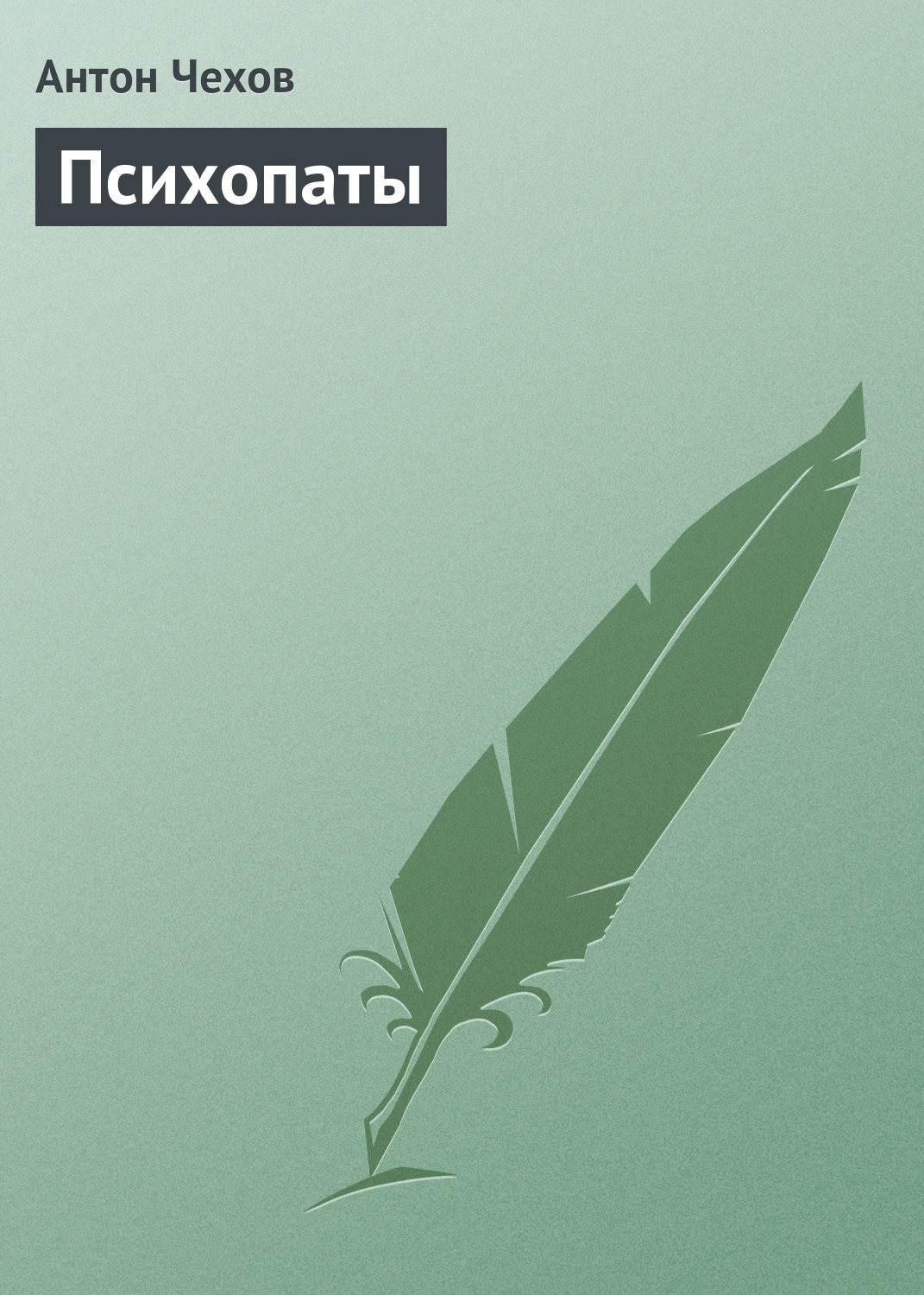 Обложка книги «Психопаты»