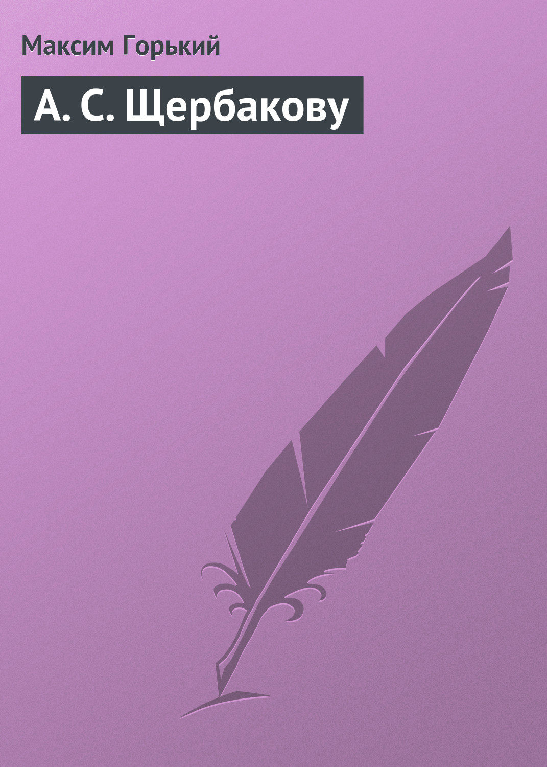 Обложка книги «А. С. Щербакову»