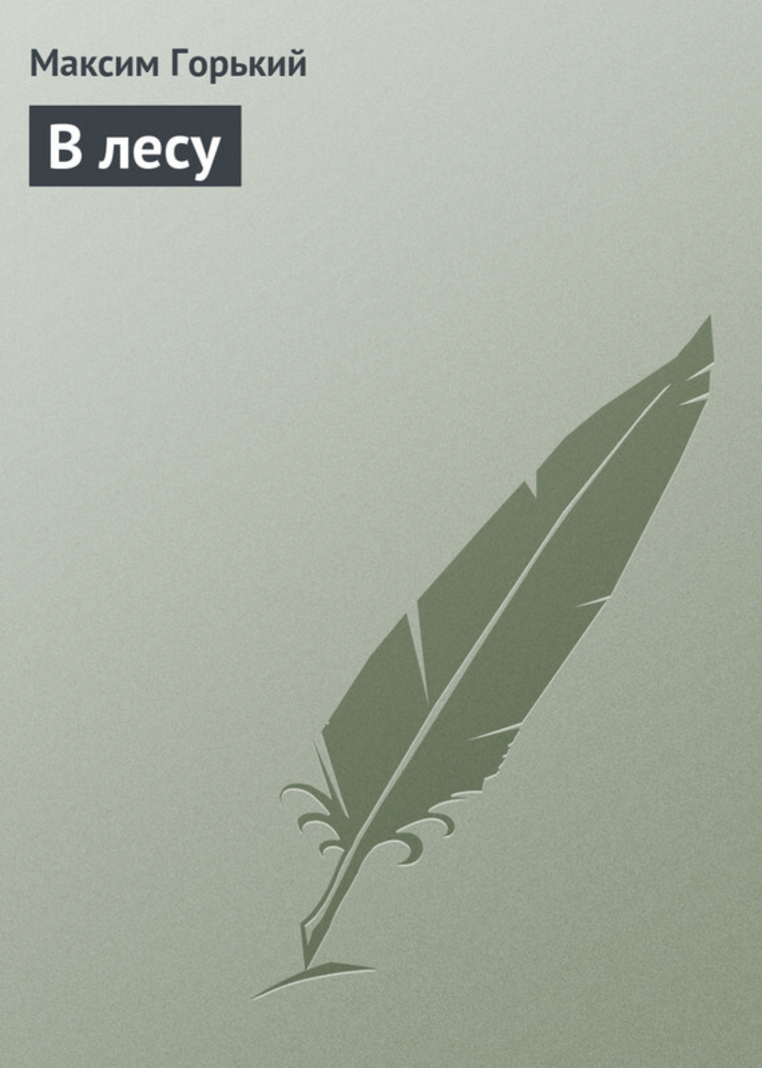 Обложка книги «В лесу»