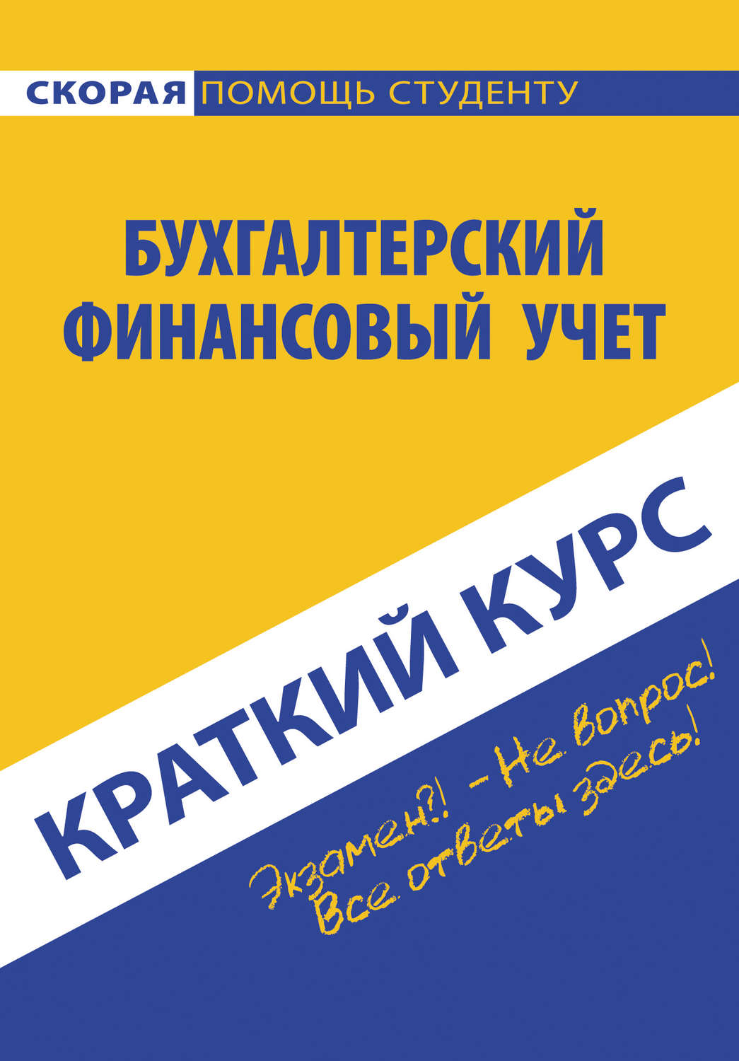 Обложка книги «Бухгалтерский финансовый учет»