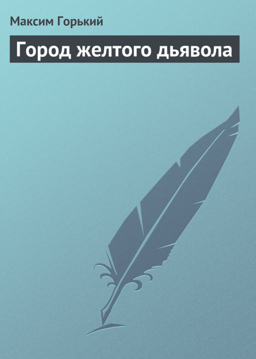 Обложка книги «Город желтого дьявола»