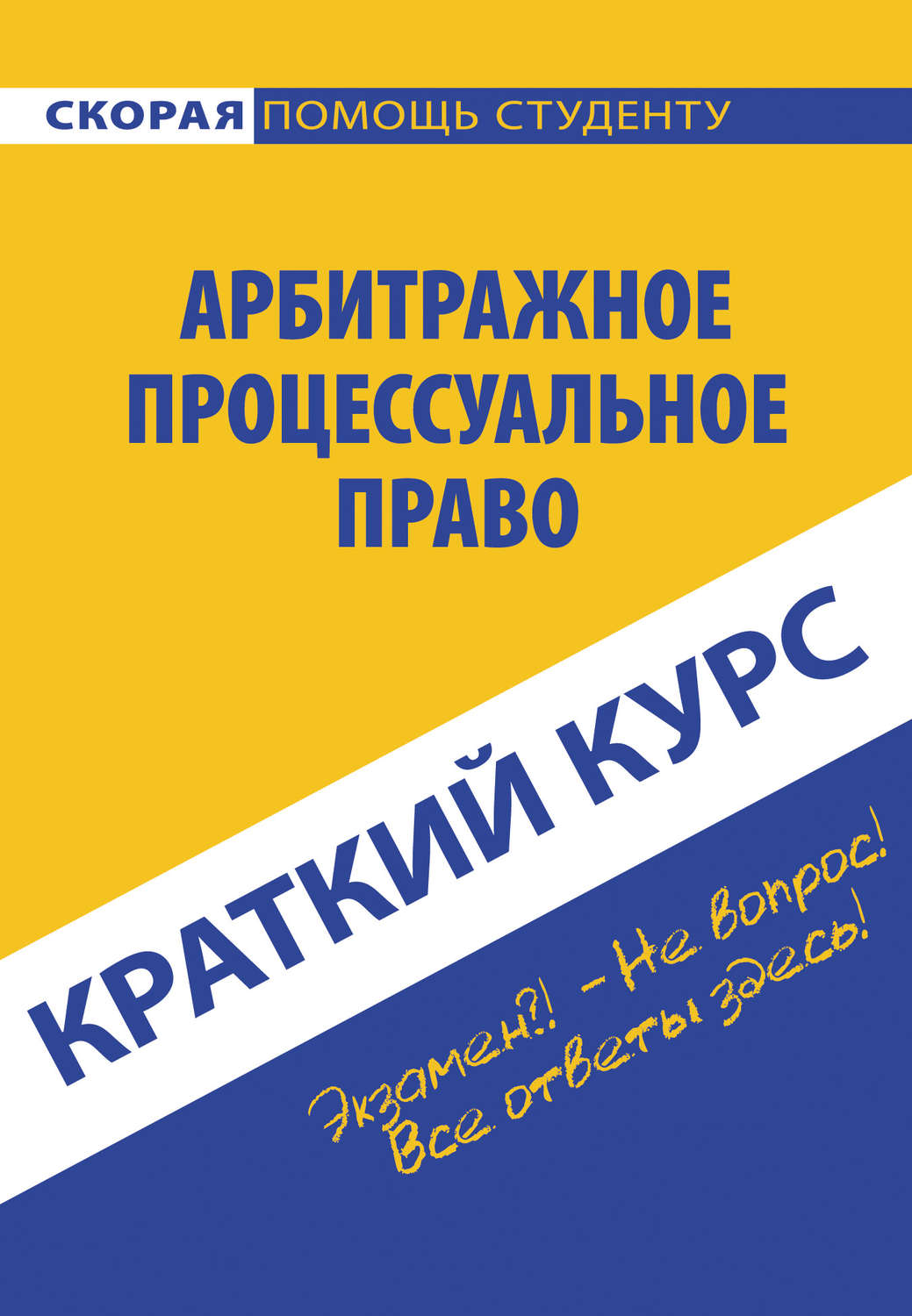 Обложка книги «Арбитражное процессуальное право»