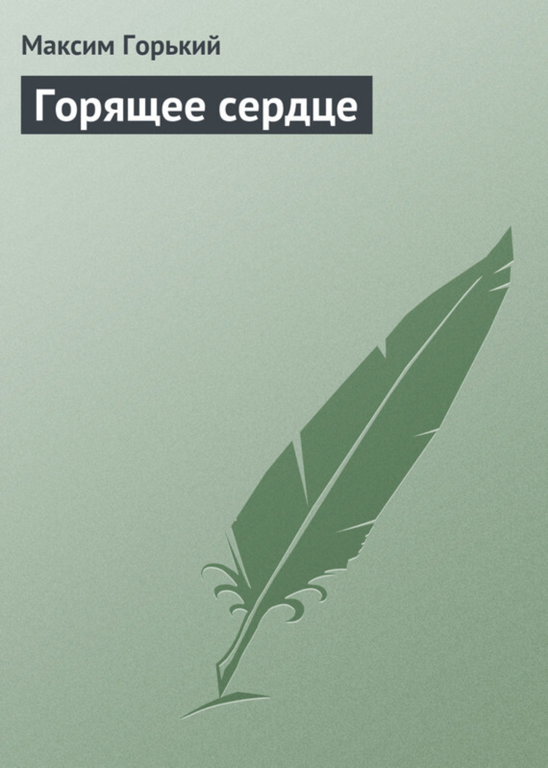 Обложка книги «Горящее сердце»