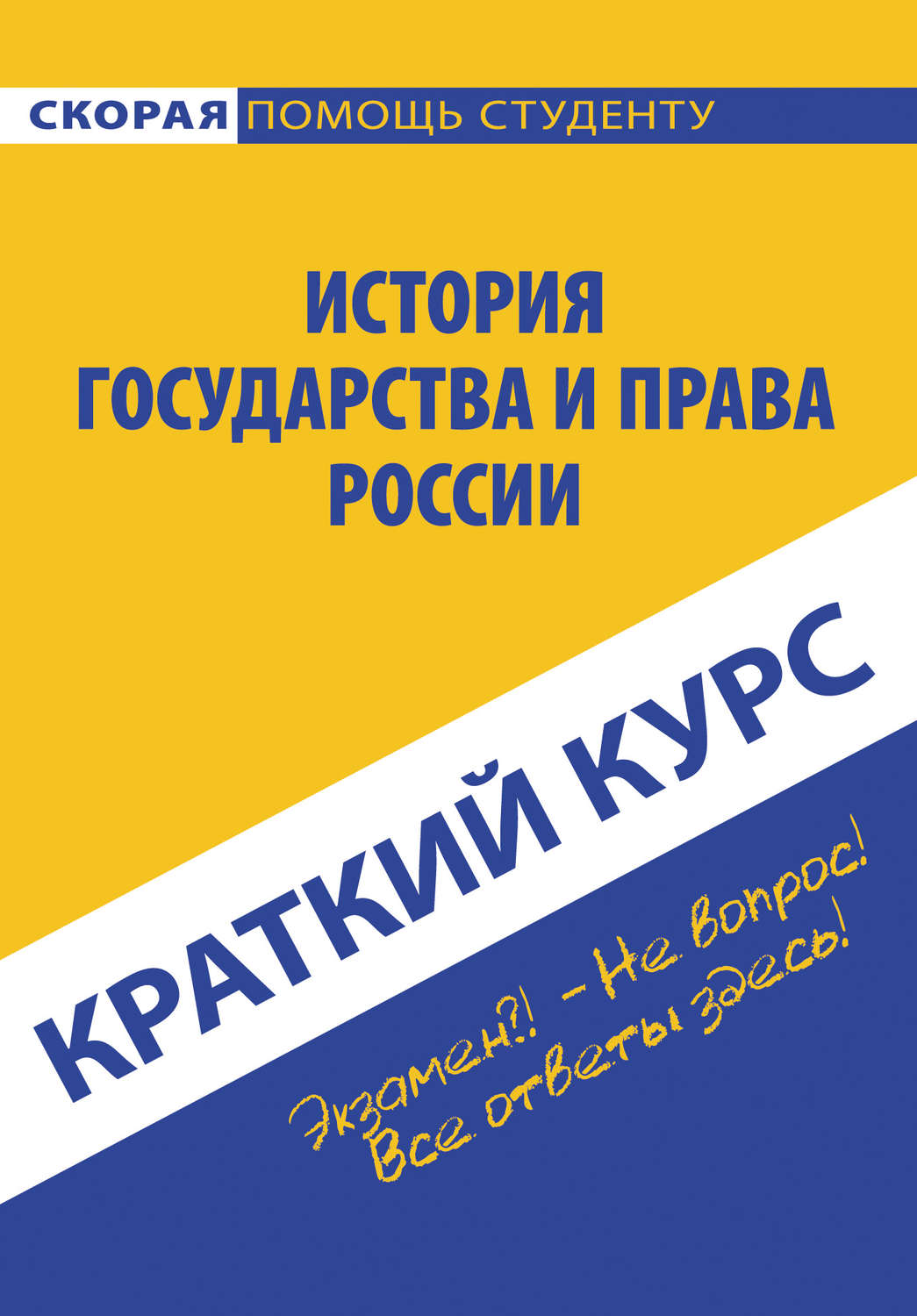 Обложка книги «История государства и права России»
