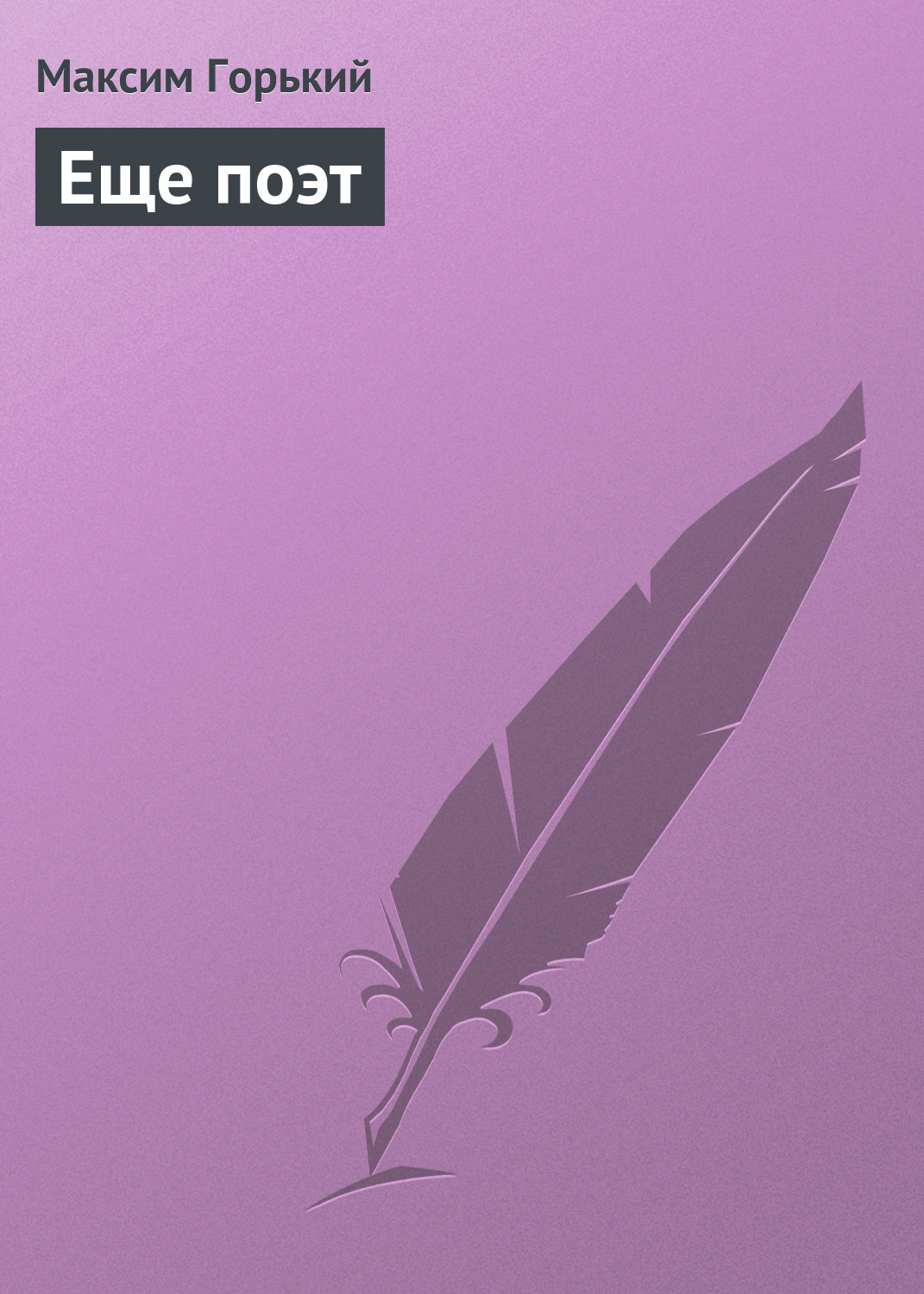 Обложка книги «Еще поэт»