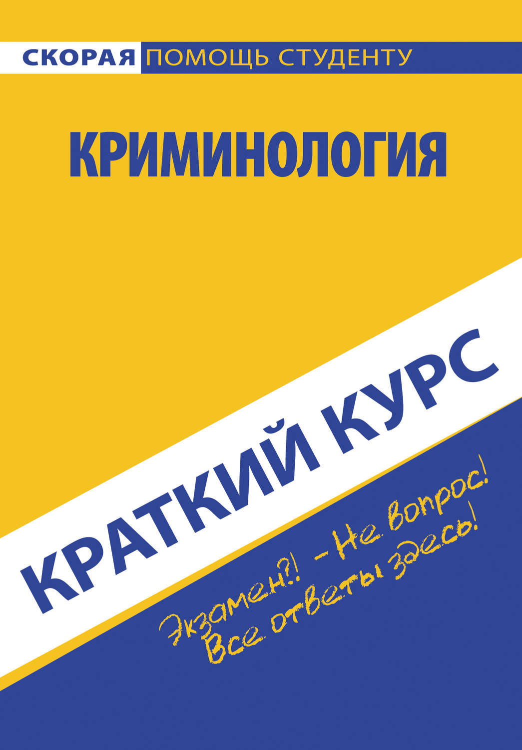 Обложка книги «Криминология»