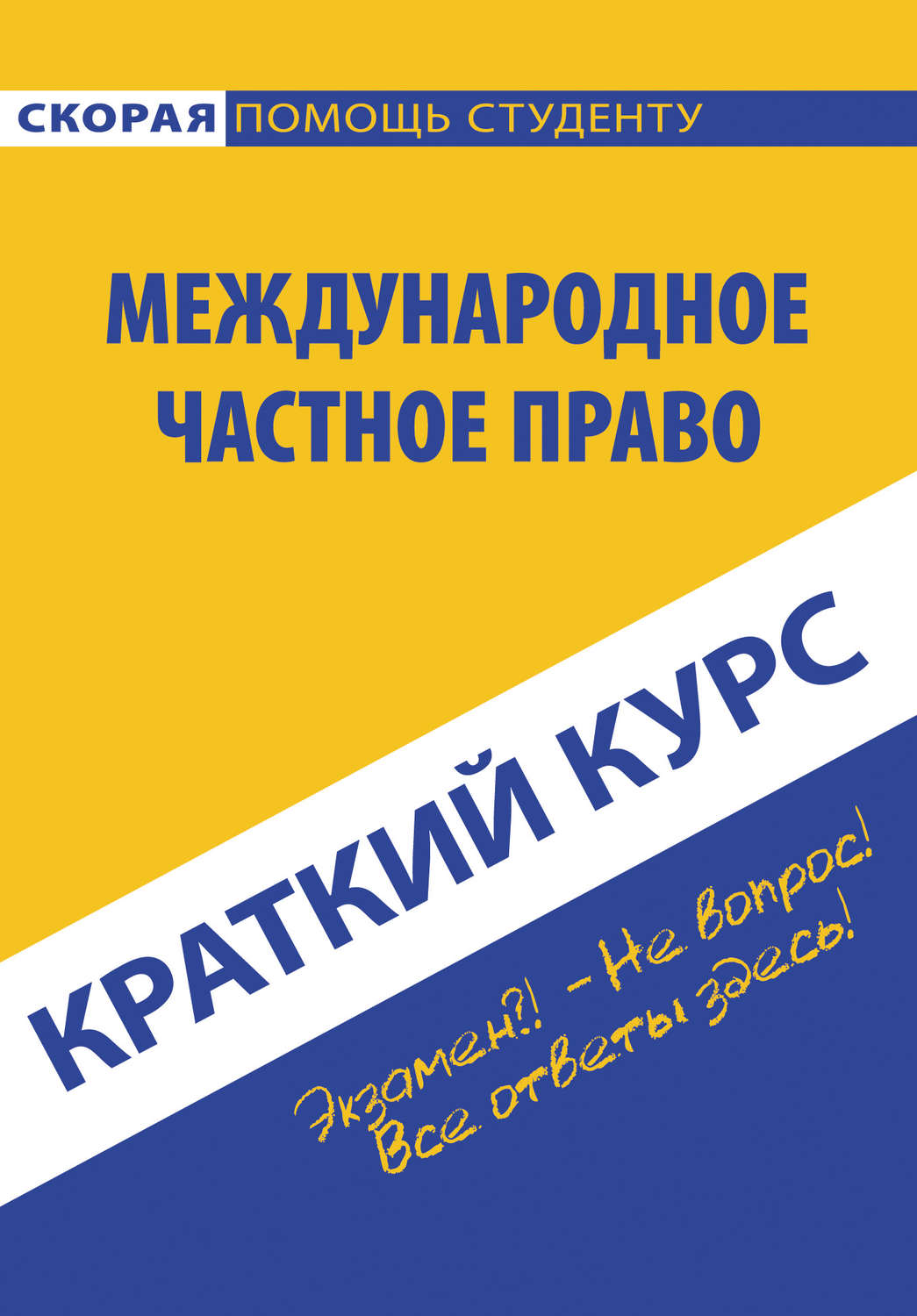 Обложка книги «Международное частное право»