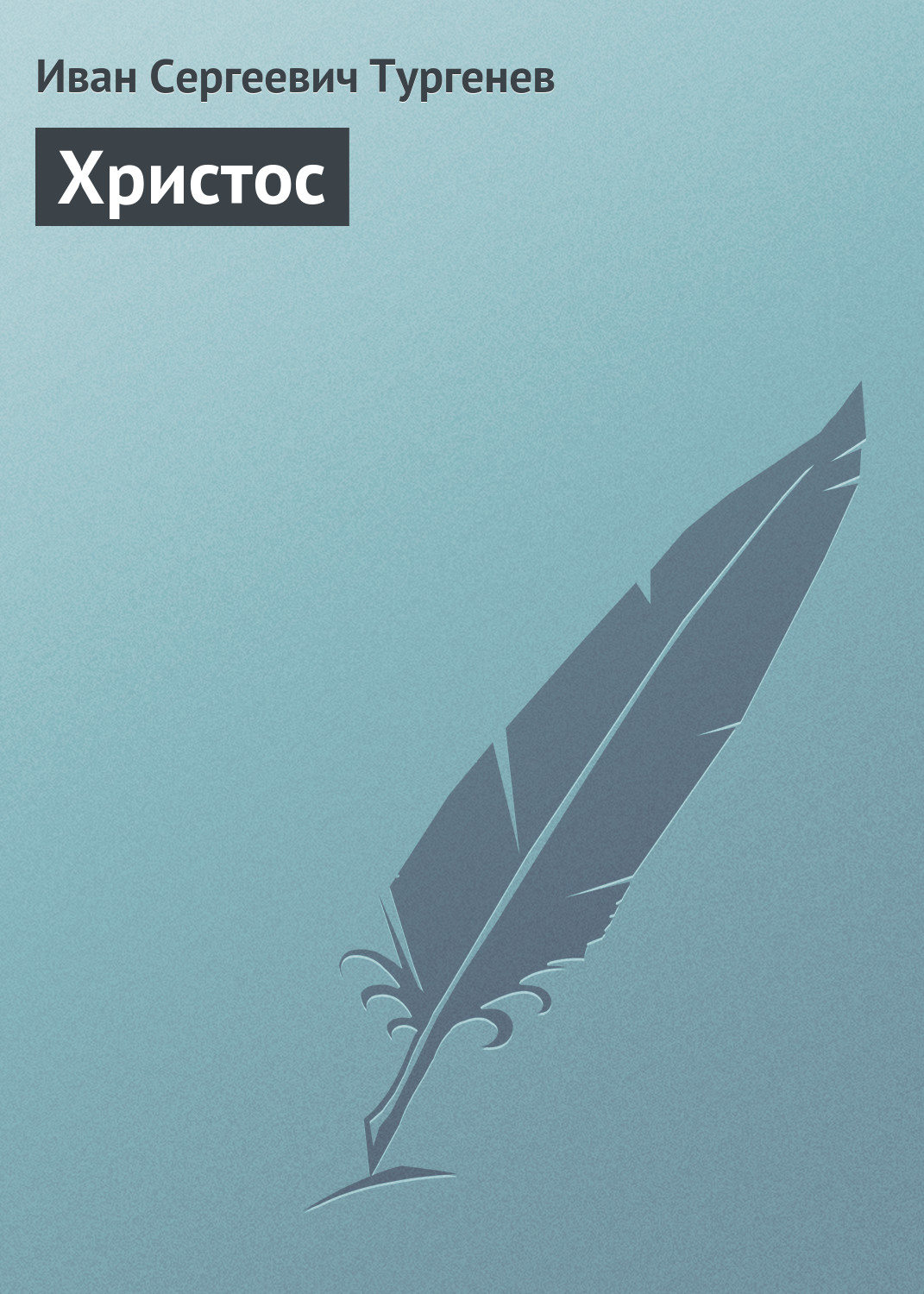 Обложка книги «Христос»
