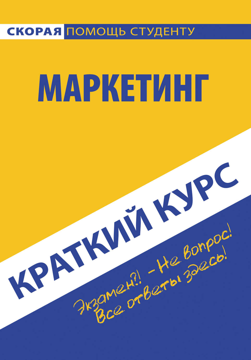 Обложка книги «Маркетинг»