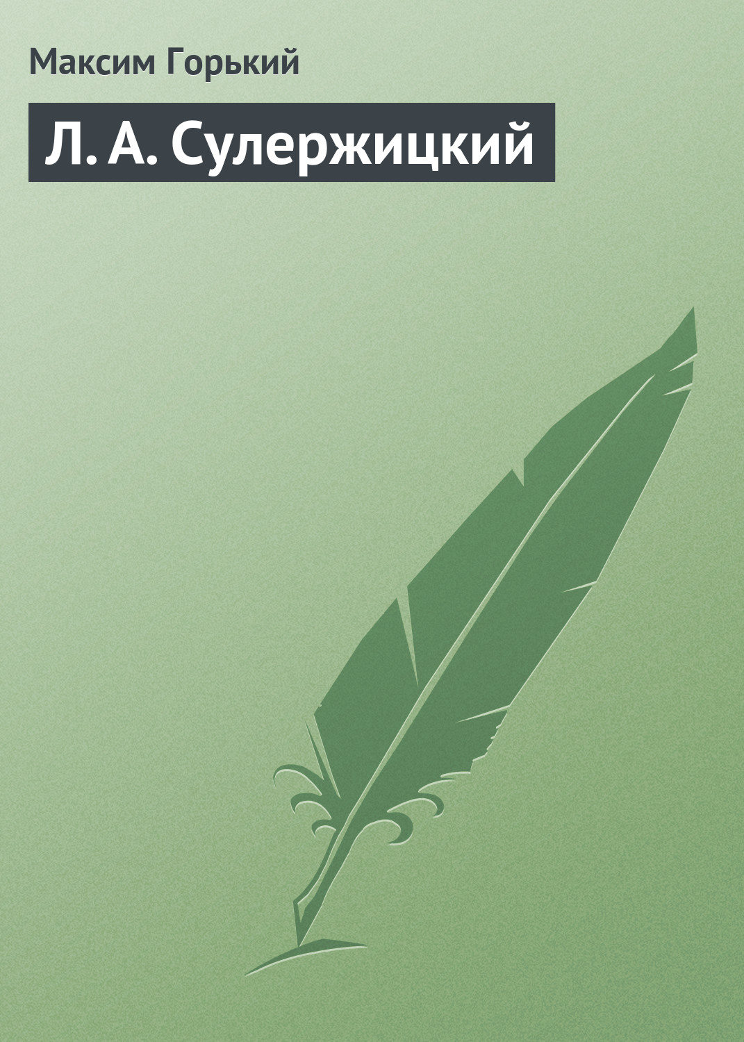 Обложка книги «Л. А. Сулержицкий»