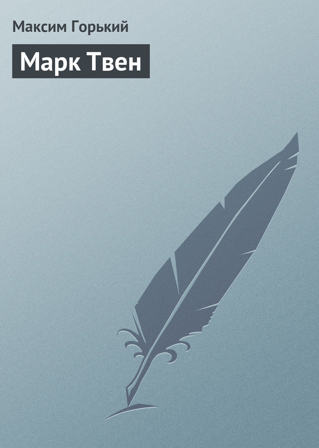 Обложка книги «Марк Твен»