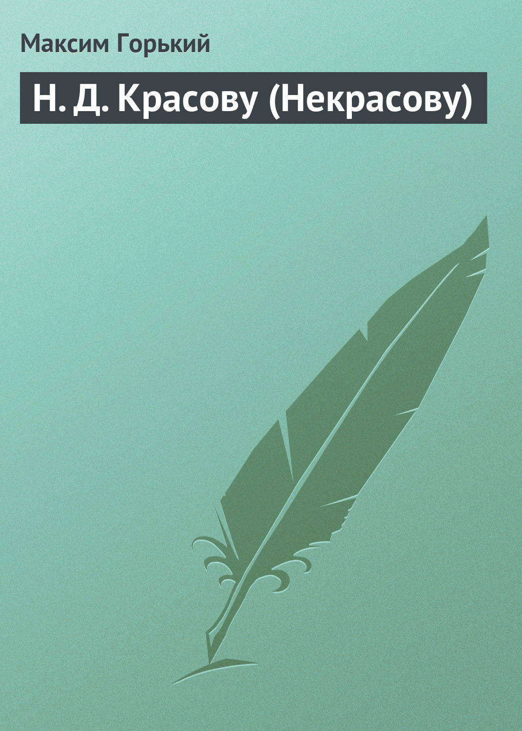 Обложка книги «Н. Д. Красову (Некрасову)»