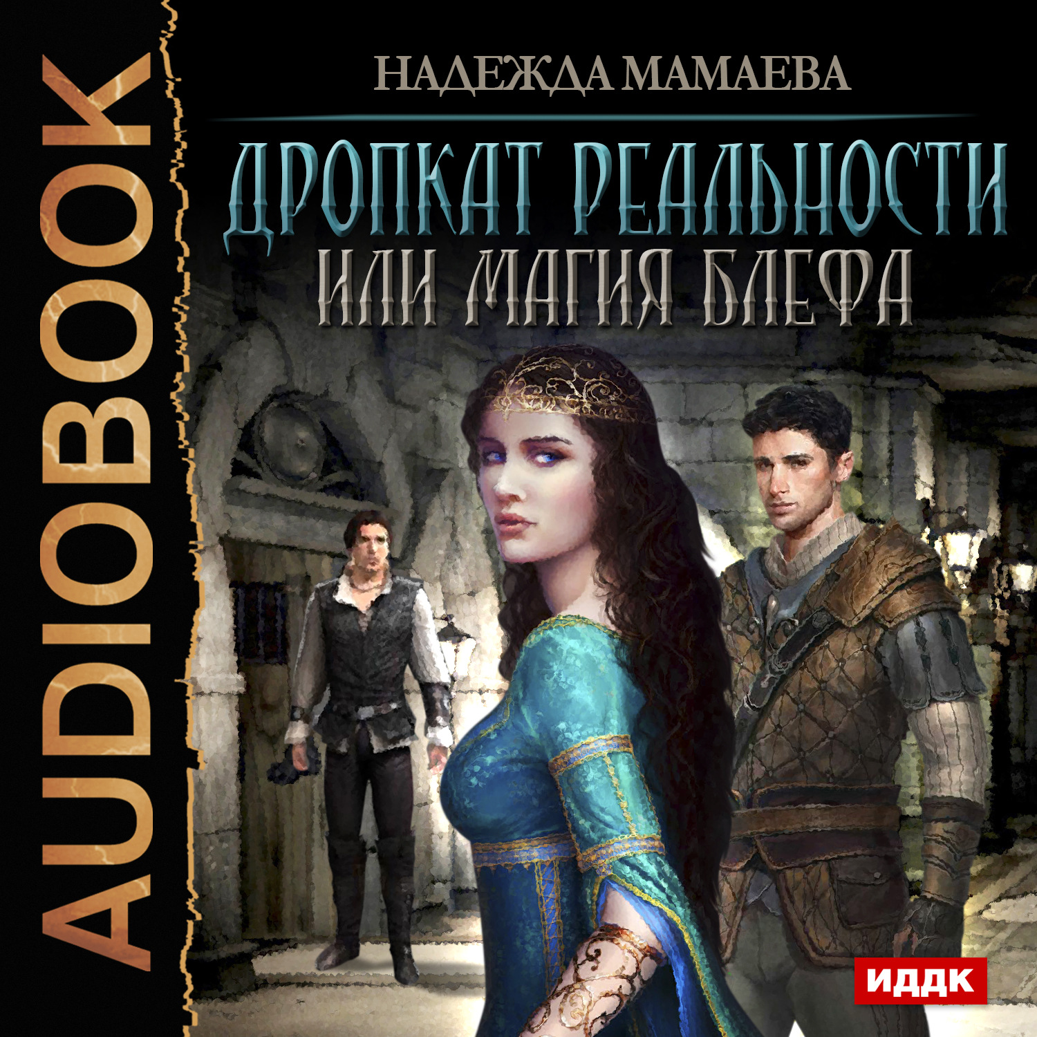 Обложка книги «Дропкат реальности, или магия блефа»