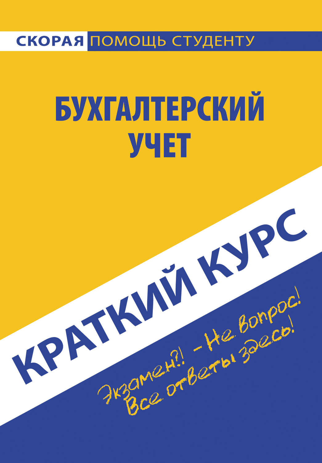 Обложка книги «Бухгалтерский учет»