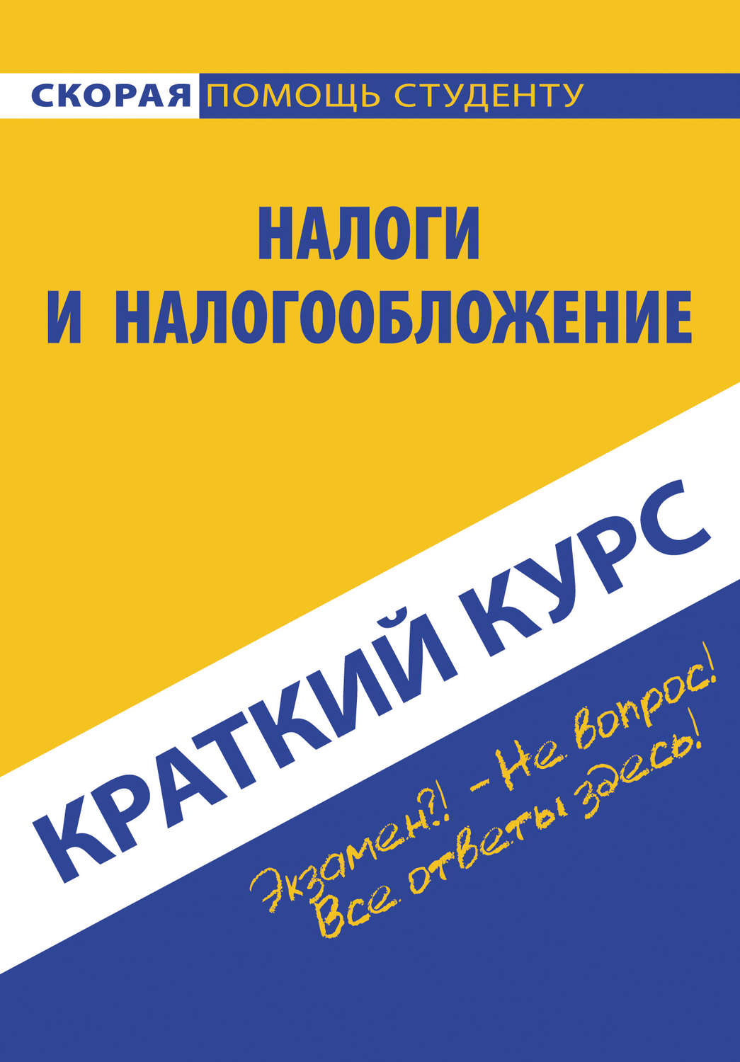 Обложка книги «Налоги и налогообложение»