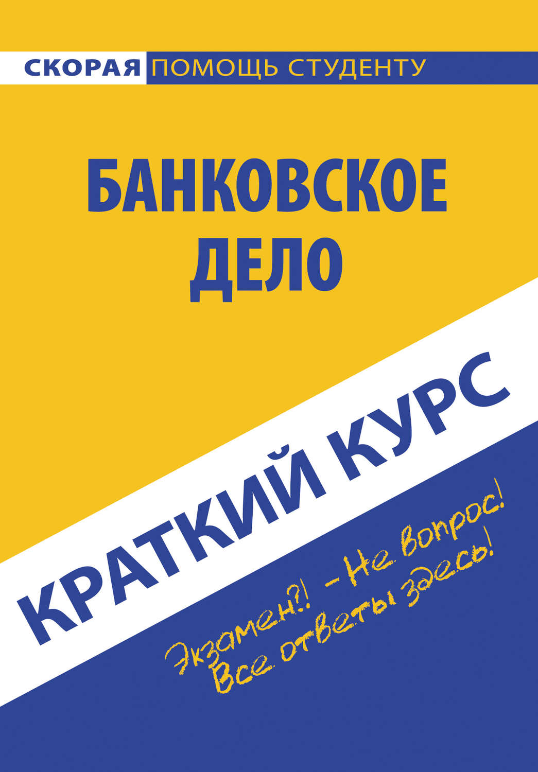 Обложка книги «Банковское дело»