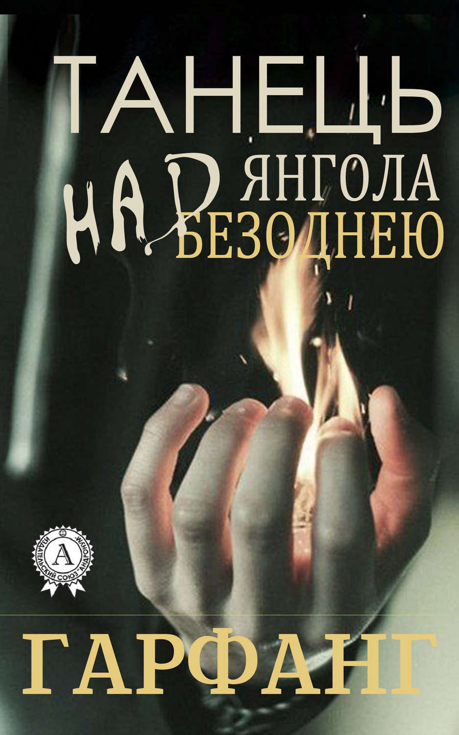 Обложка книги «Танець янгола над безоднею»