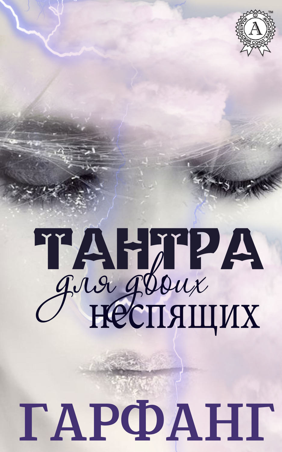 Обложка книги «Тантра для двоих неспящих»