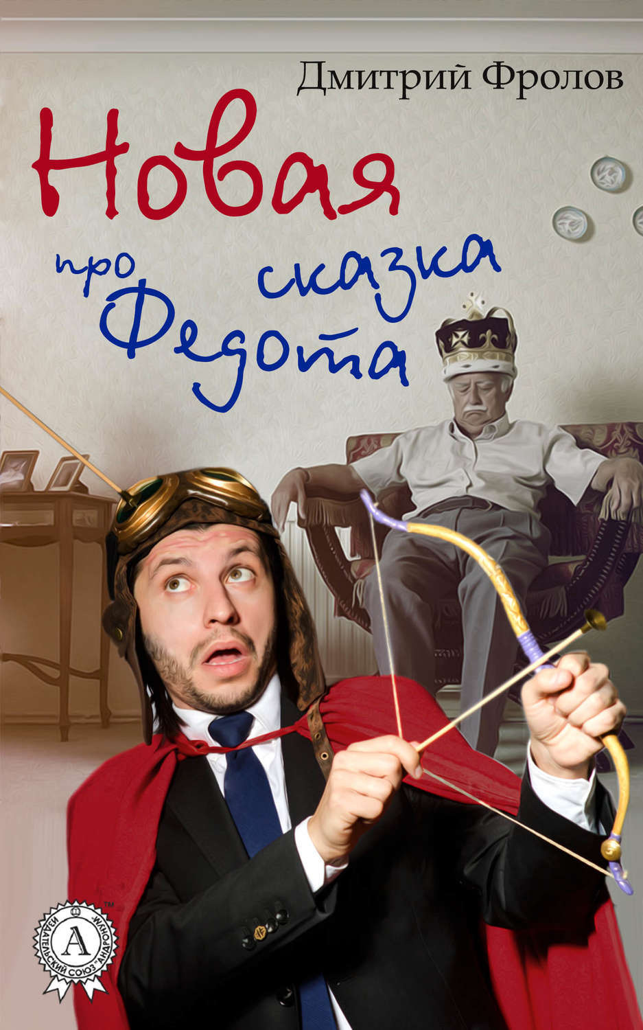 Обложка книги «Новая сказка про Федота»