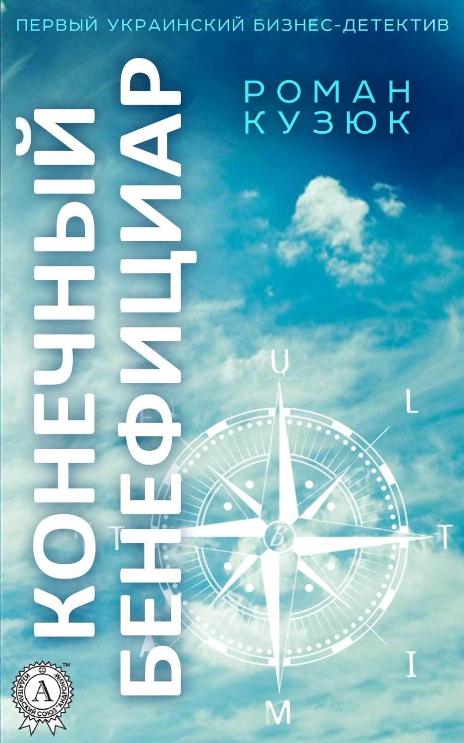 Обложка книги «Конечный бенефициар»
