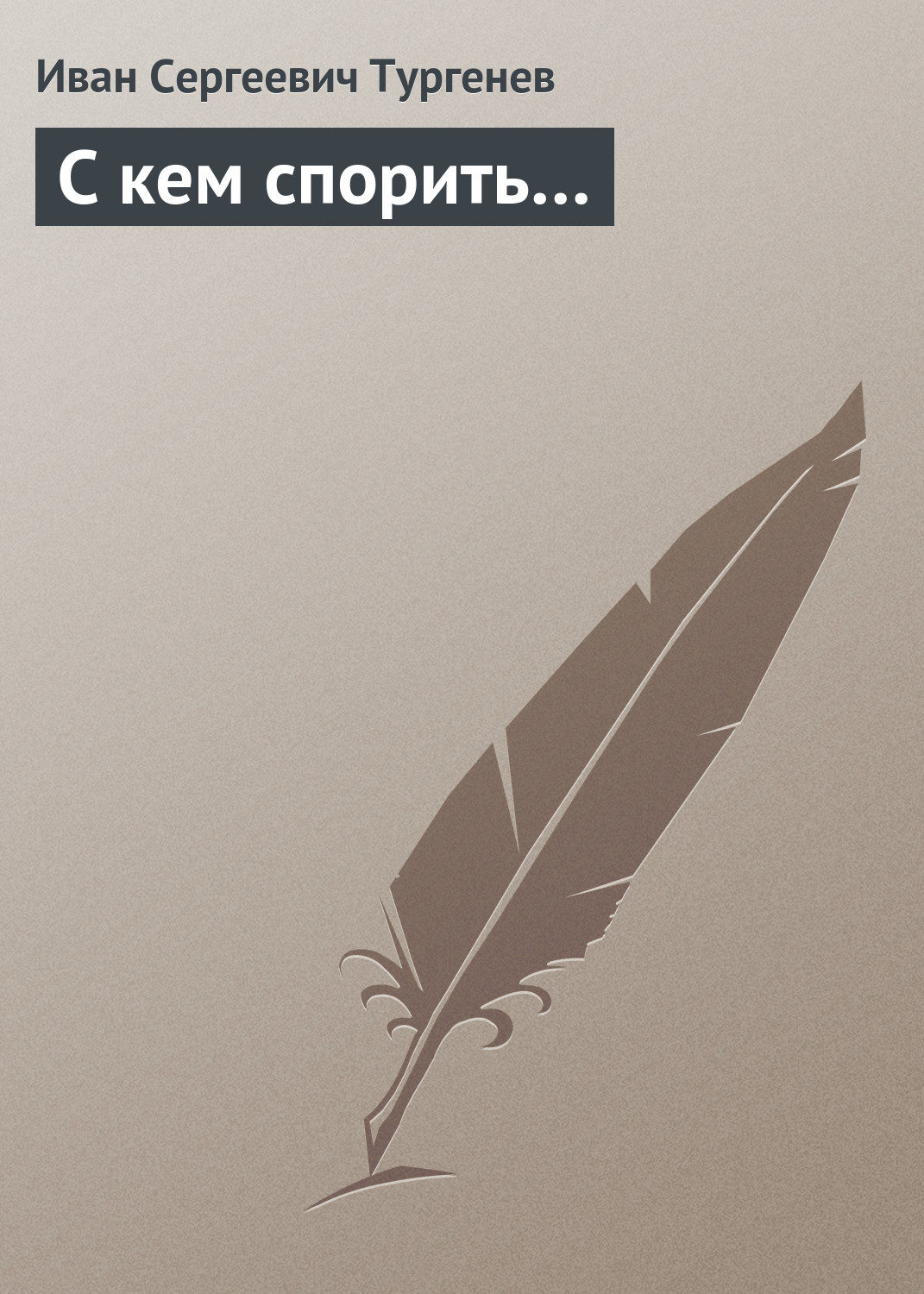Обложка книги «С кем спорить…»