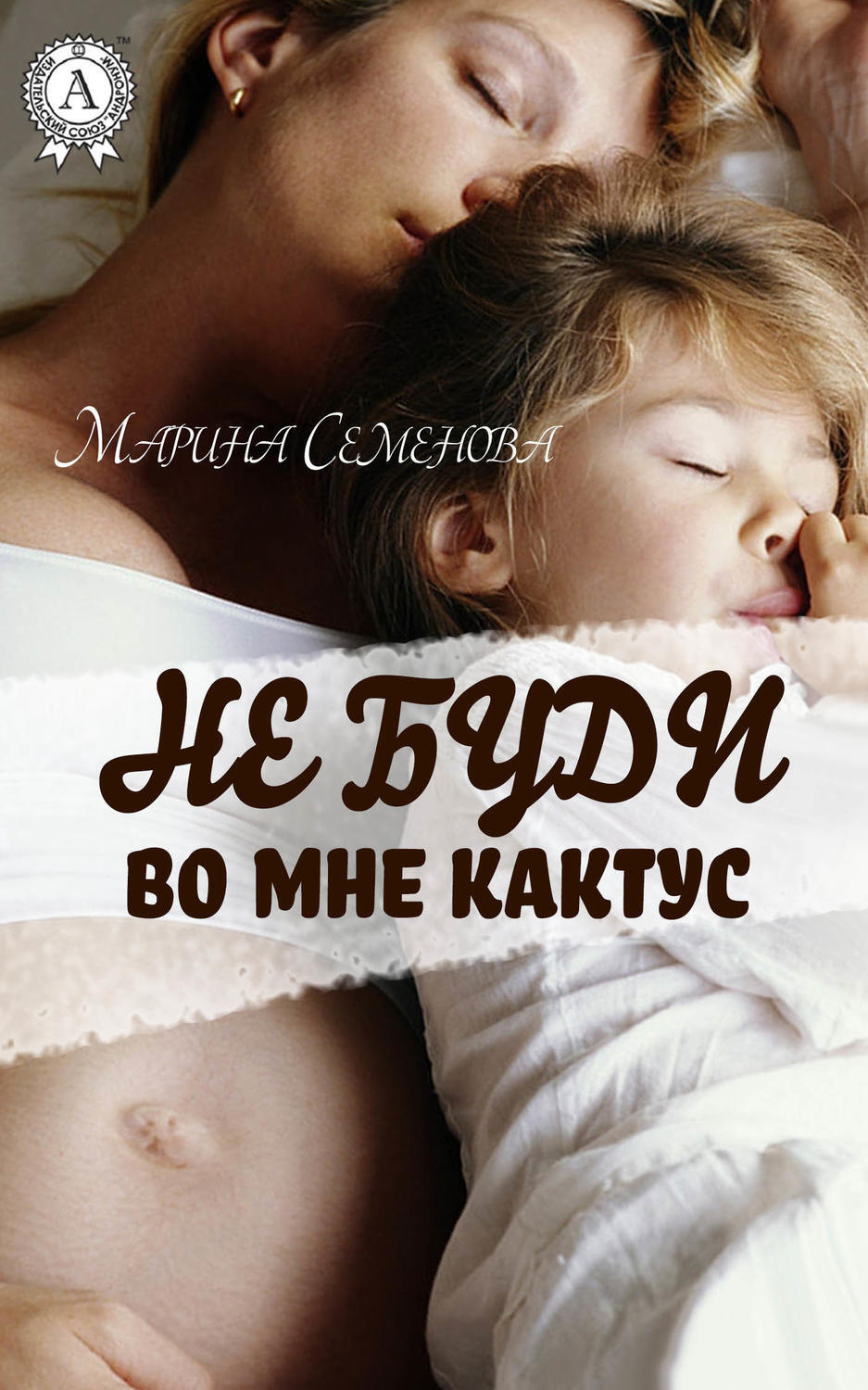Обложка книги «Не буди во мне кактус»