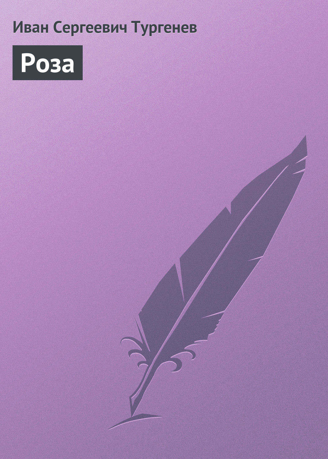 Обложка книги «Роза»