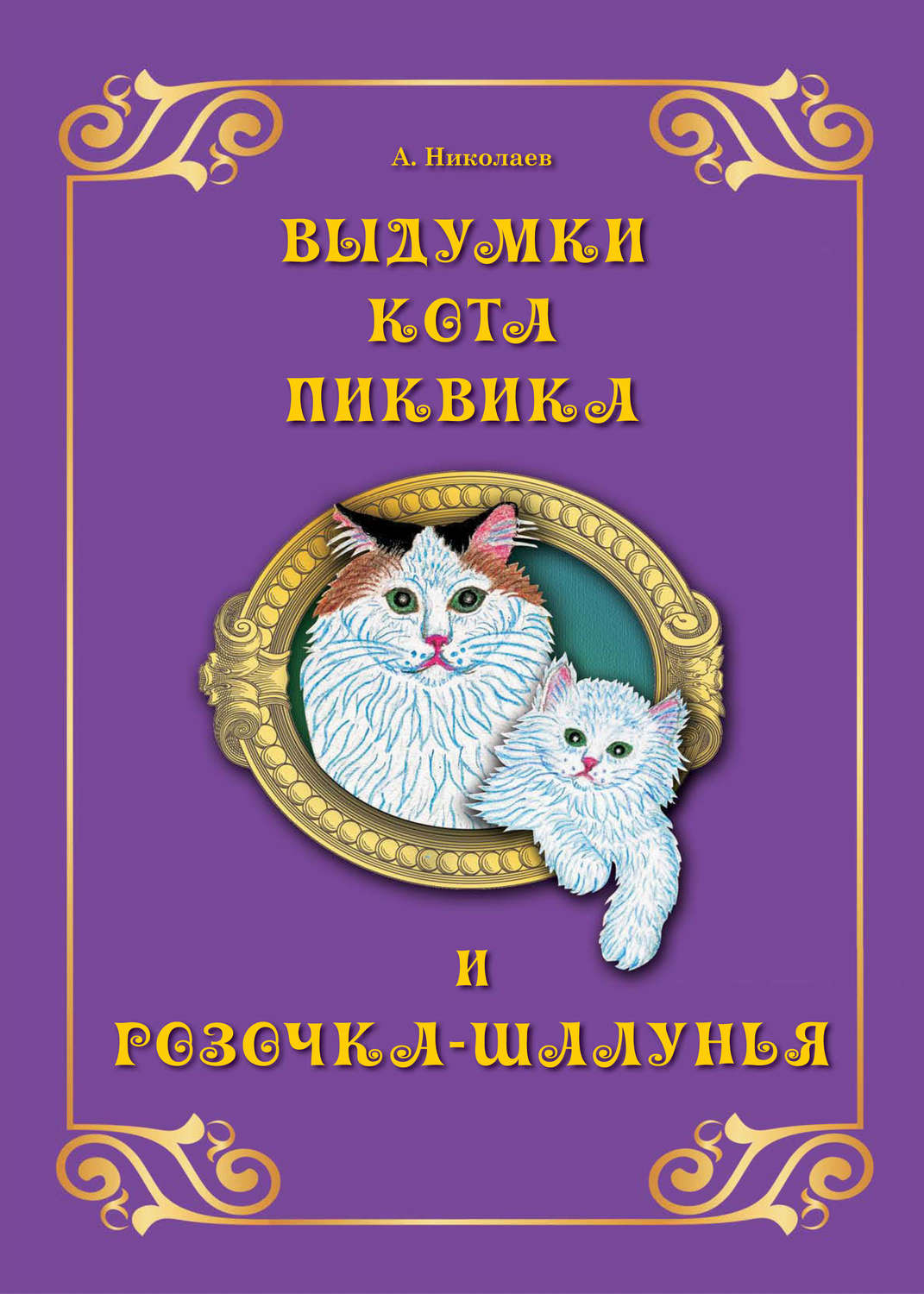 Обложка книги «Выдумки кота Пиквика и Розочка-шалунья»