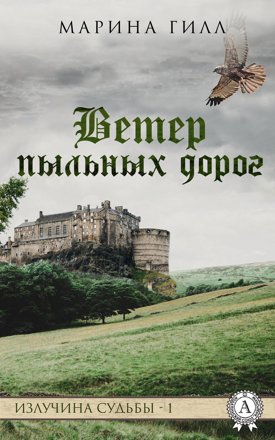 Обложка книги «Ветер пыльных дорог»