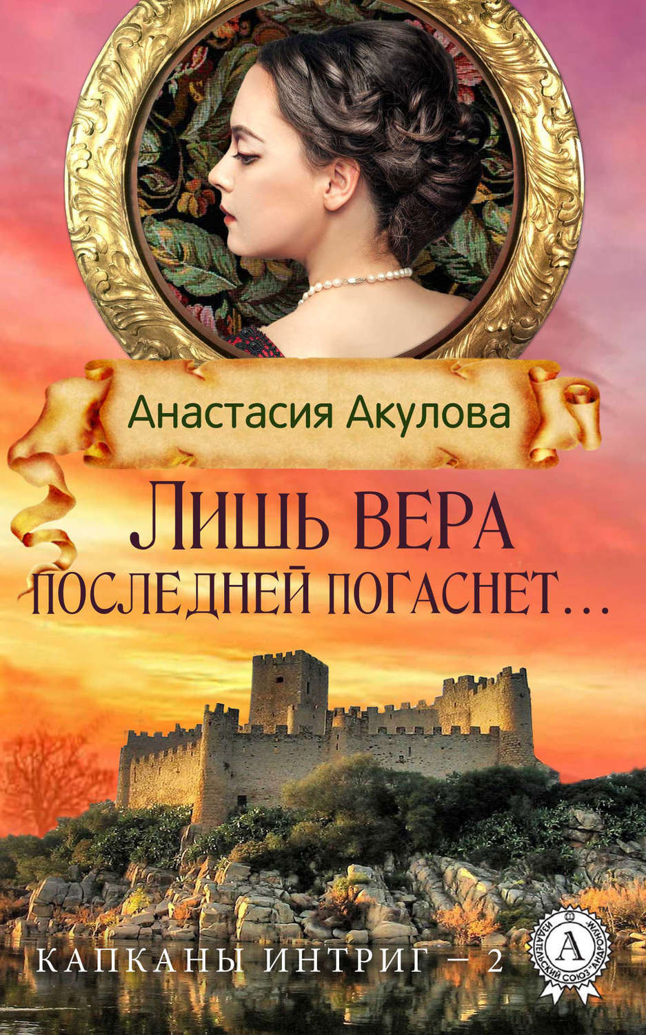 Обложка книги «Лишь вера последней погаснет…»
