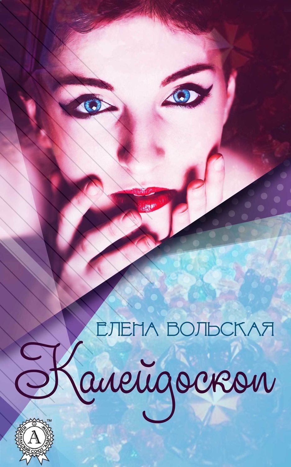 Обложка книги «Калейдоскоп»