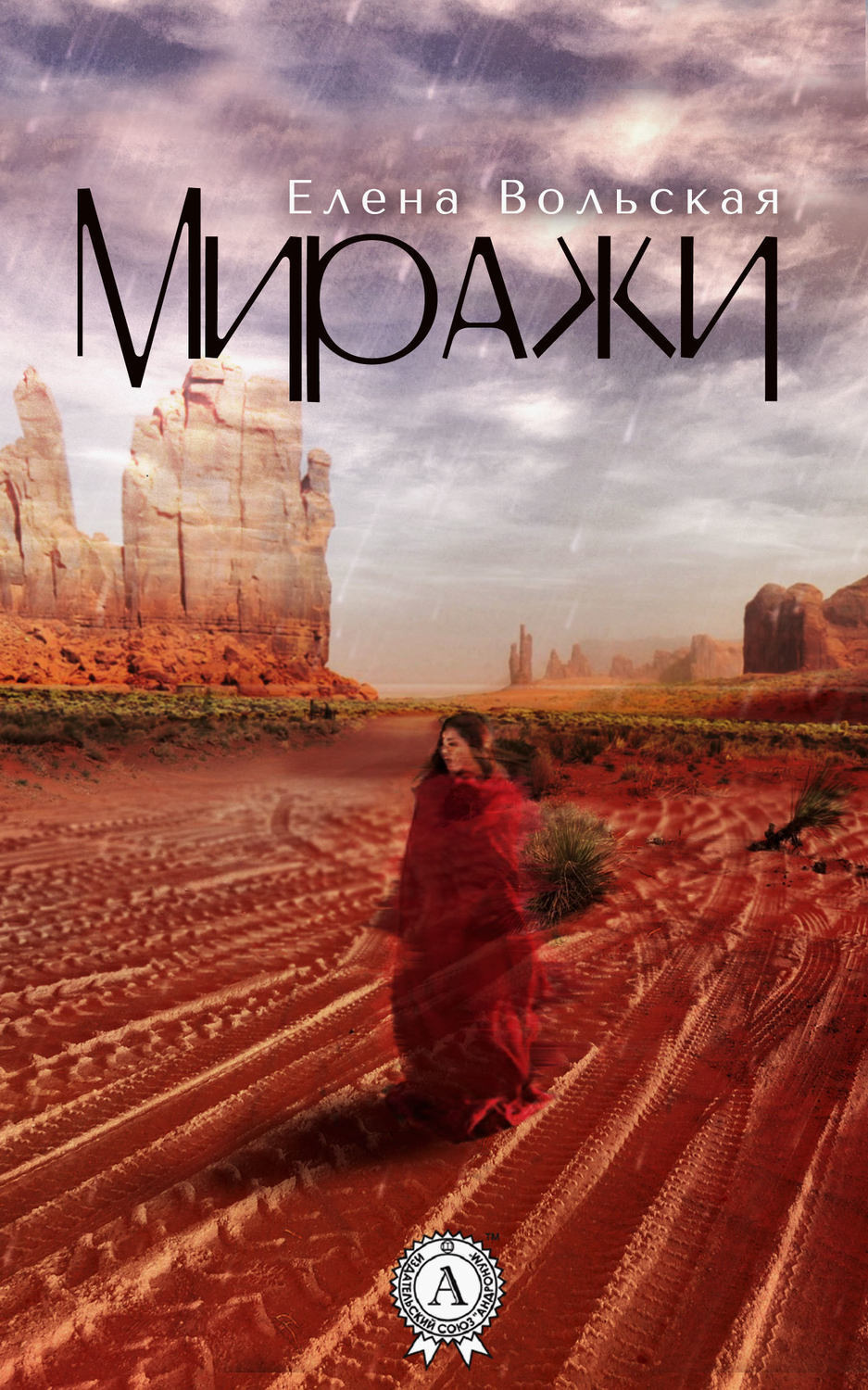 Обложка книги «Миражи»