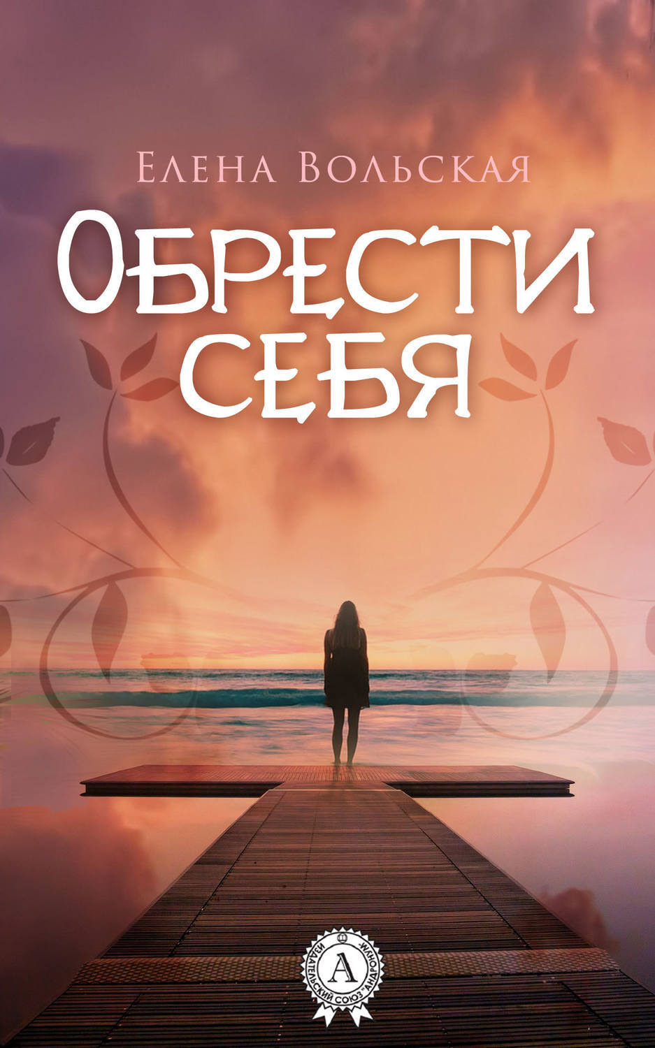 Обложка книги «Обрести себя»