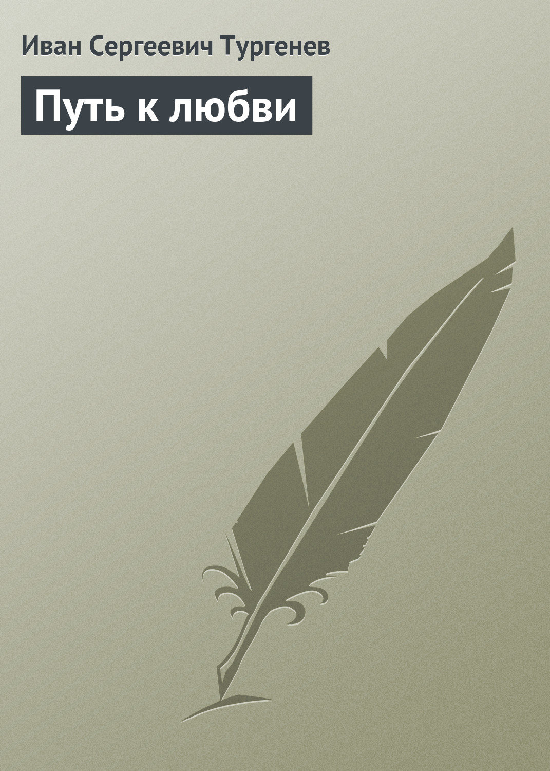 Обложка книги «Путь к любви»
