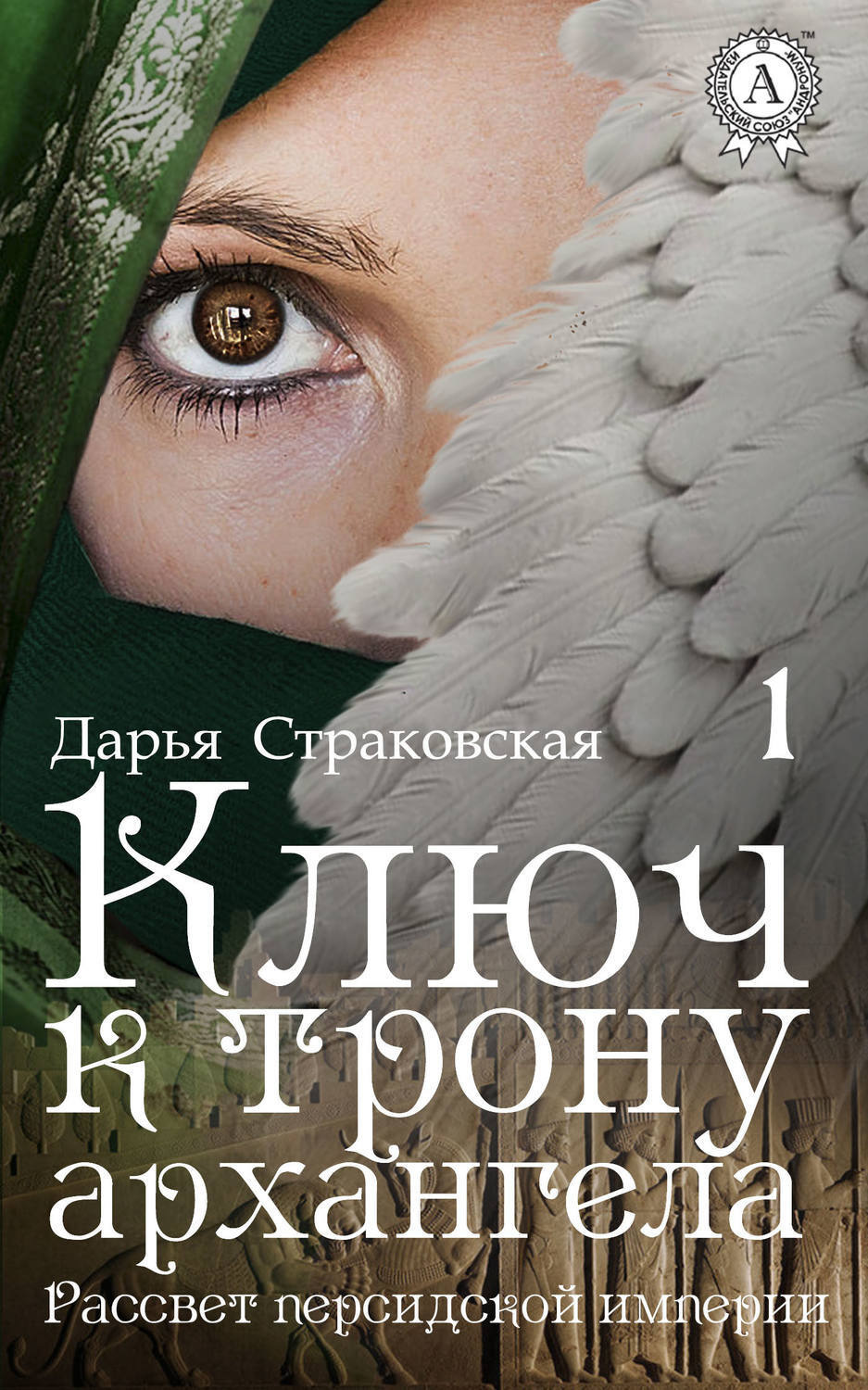 Обложка книги «Ключ к трону архангела»