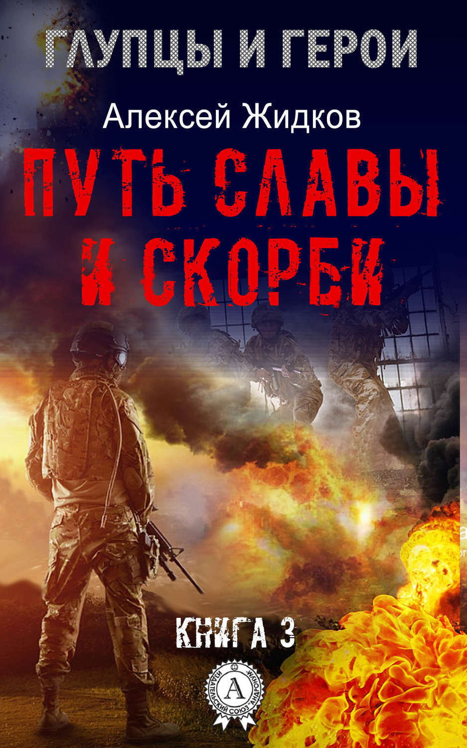 Обложка книги «Путь славы и скорби»