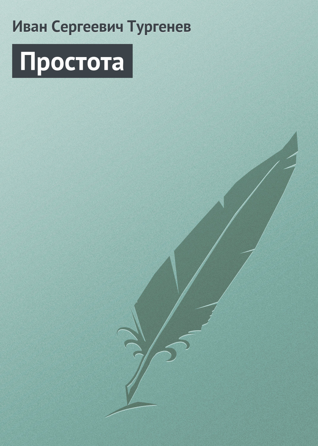 Обложка книги «Простота»