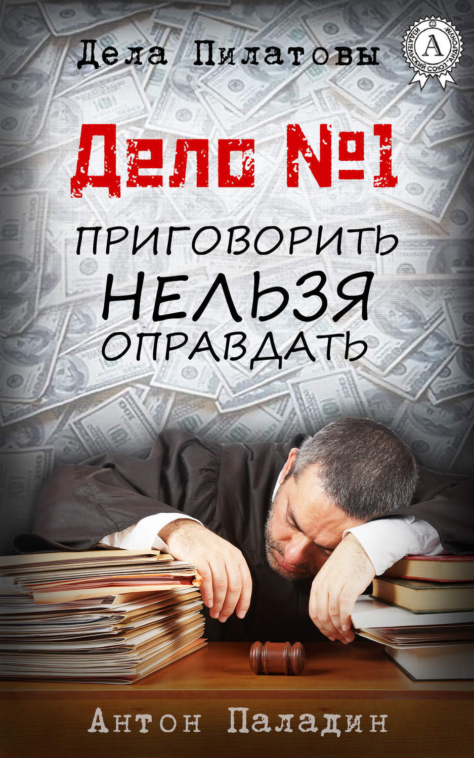 Обложка книги «Дело № 1. Приговорить нельзя оправдать»