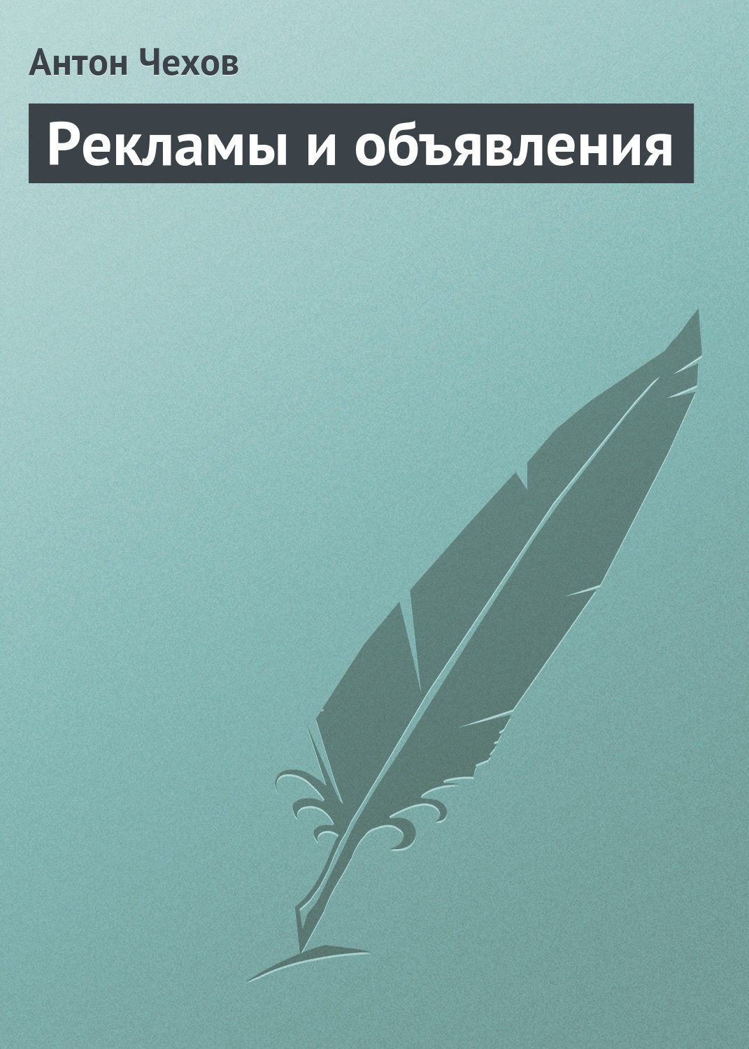 Обложка книги «Рекламы и объявления»
