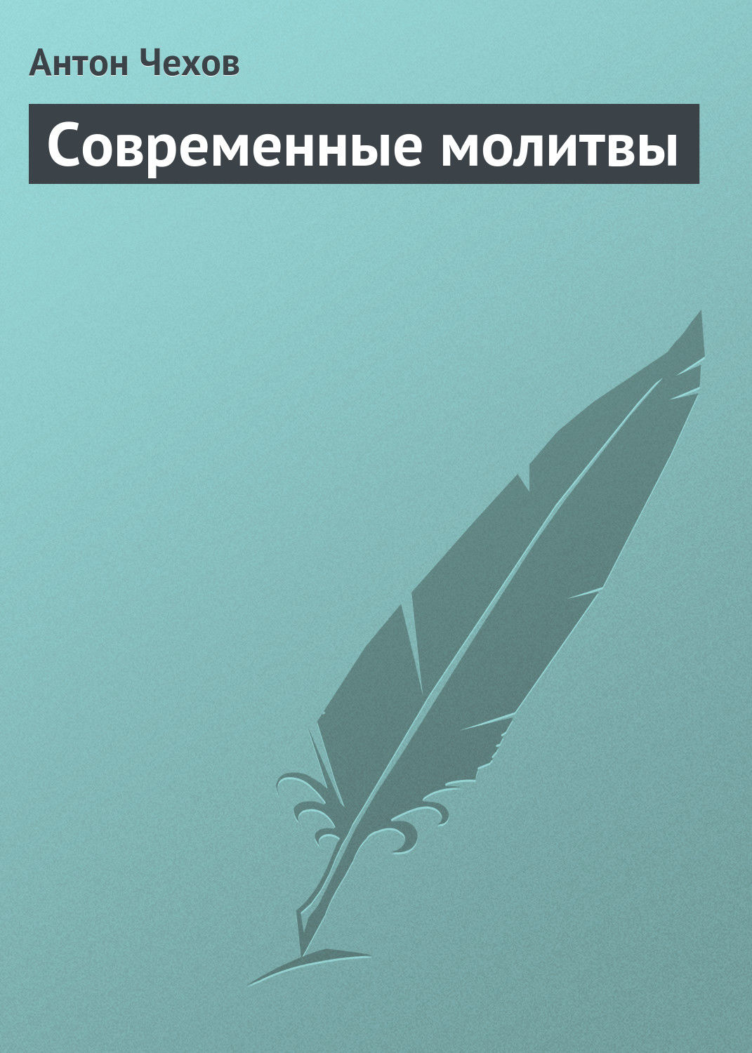 Обложка книги «Современные молитвы»