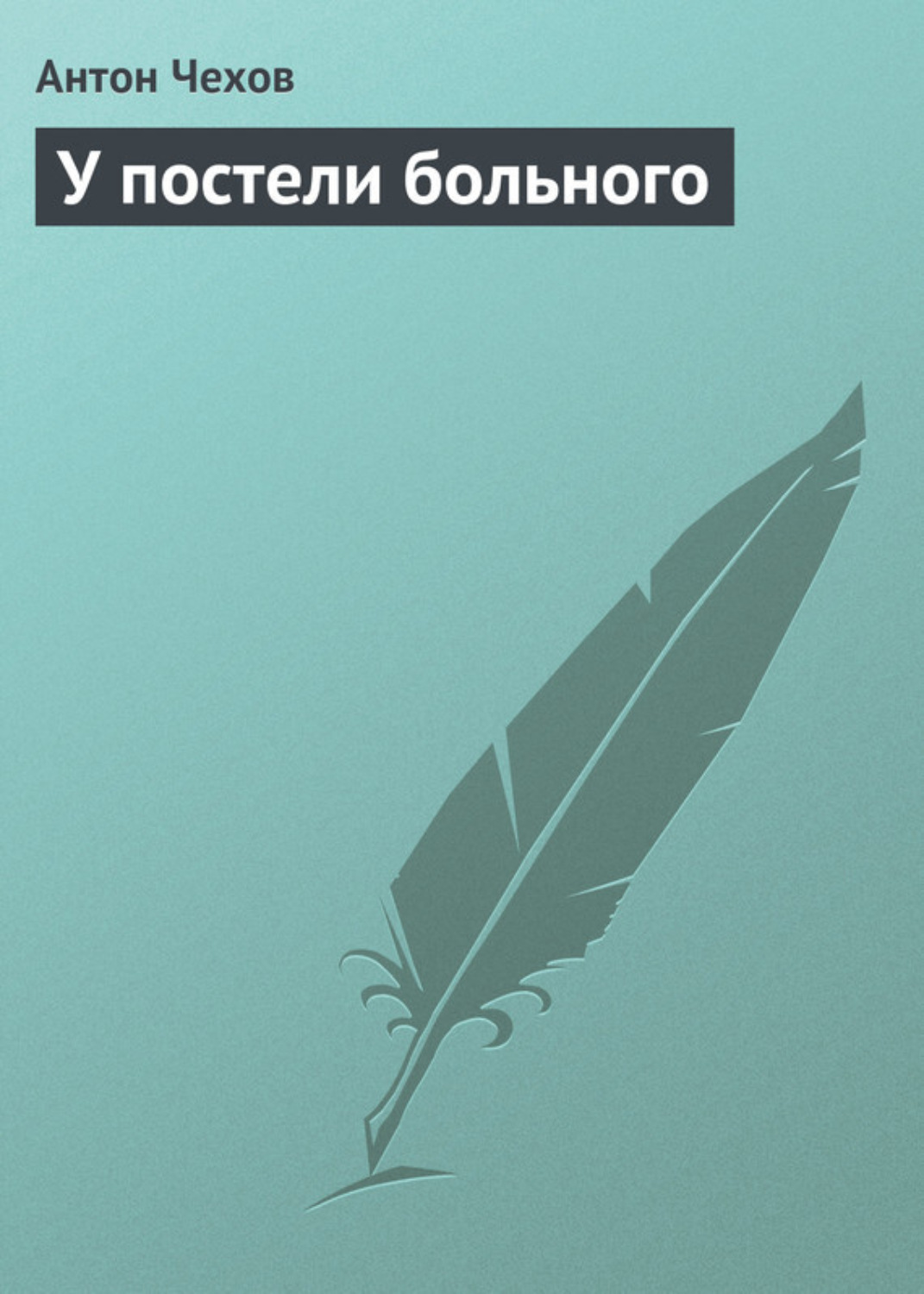 Обложка книги «У постели больного»